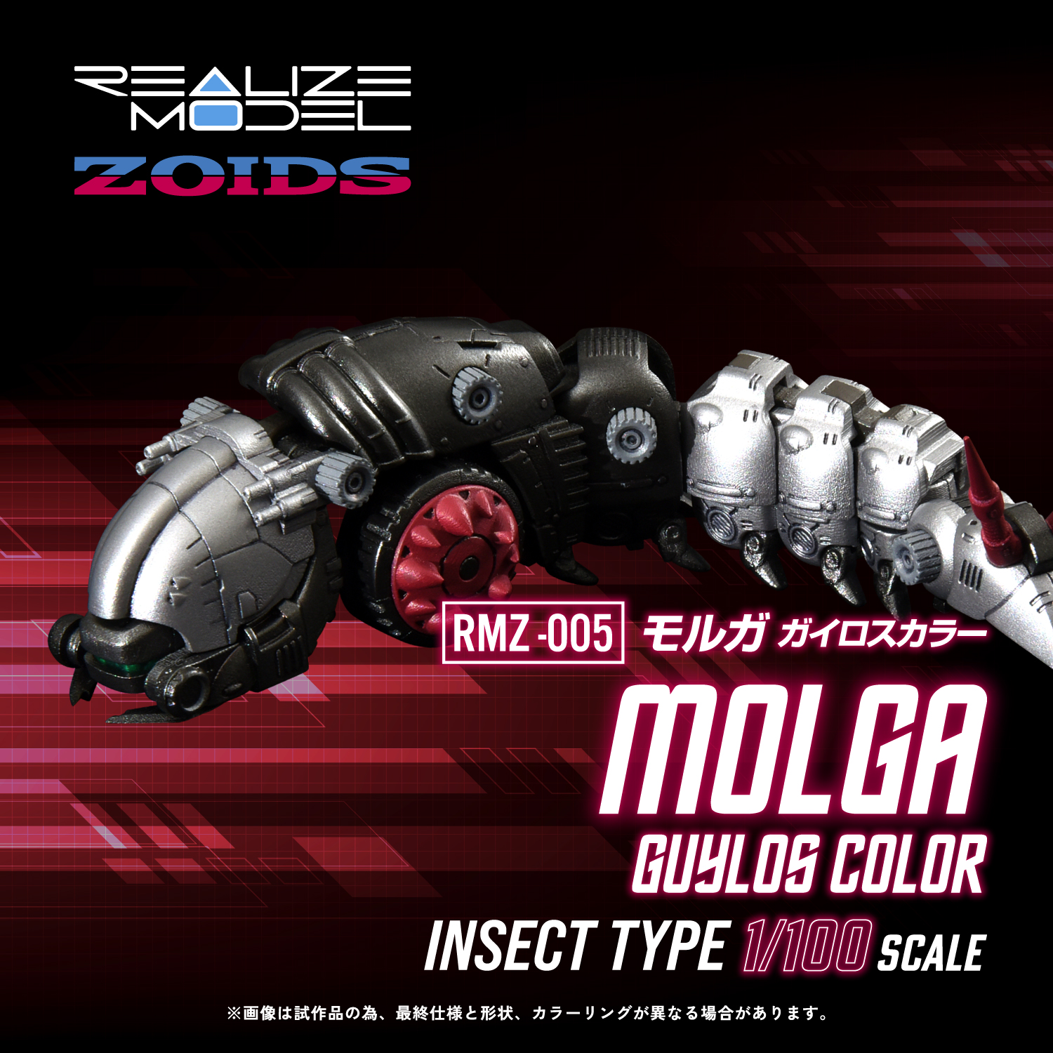 REALIZE MODEL ZOIDS RMZ-005 MOLGA GUYLOS Color